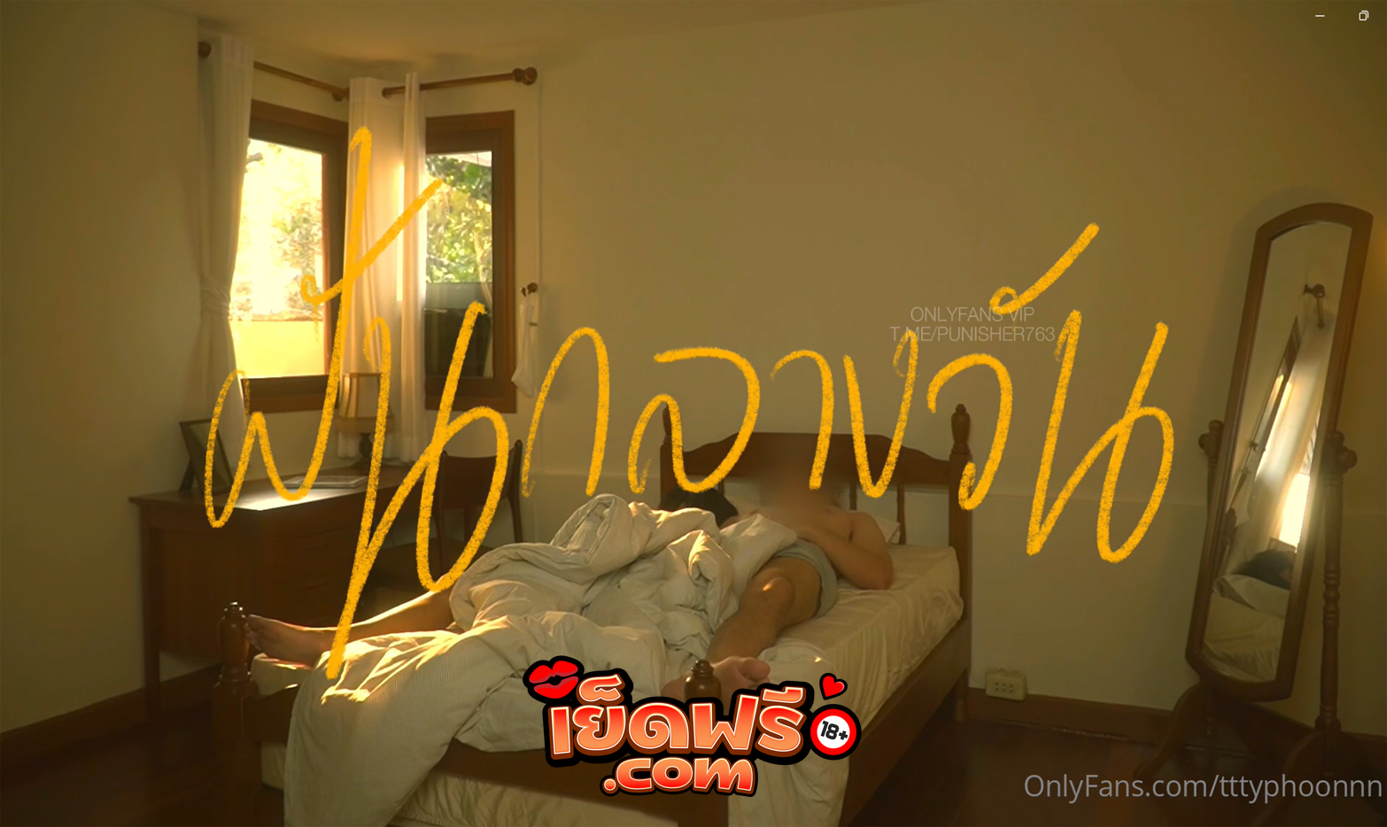 คลิปหลุดโอนลี่แฟน tttyphoonnn นอนกลางวันอยู่ดีๆฝันว่าได้เย็ดกับใครไม่รู้ สรุปมีคนอยู่จริง โดนจับคลึงหี  เบ็ดหีจนเงี่ยน น้องใต้ฝุ่นขอขึ้นเองเลยละกัน